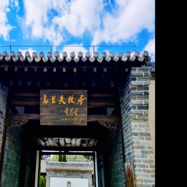 乌兰夫故居 - 图片4