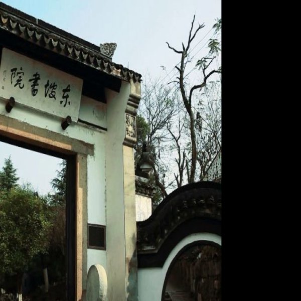 东坡书院 - 图片4