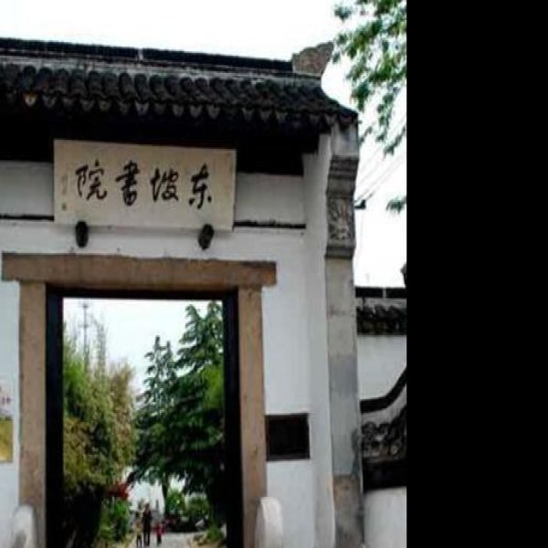 东坡书院 - 图片8