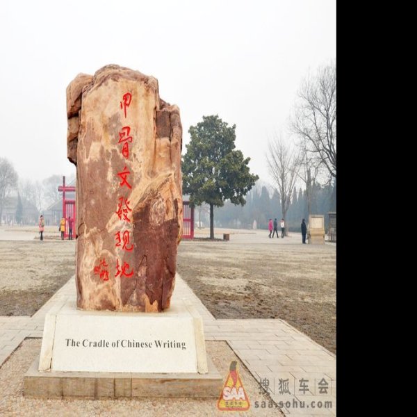 殷墟 - 图片10