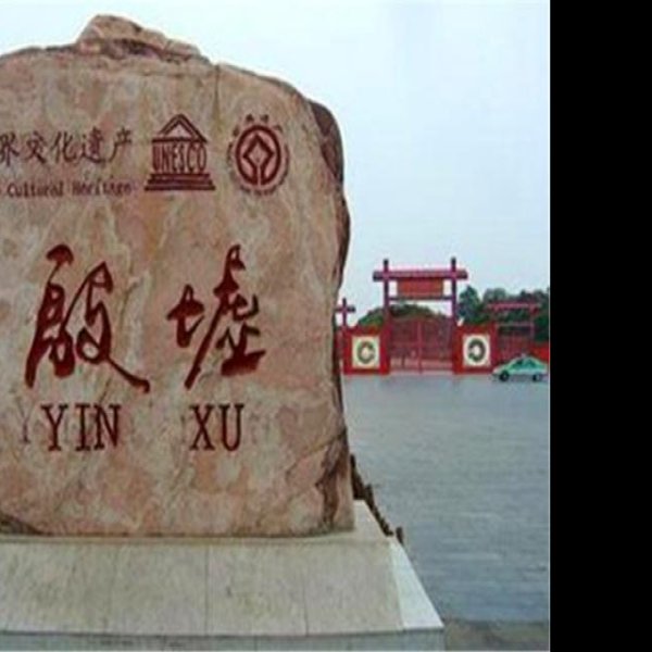 殷墟 - 图片2