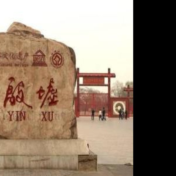 殷墟 - 图片4