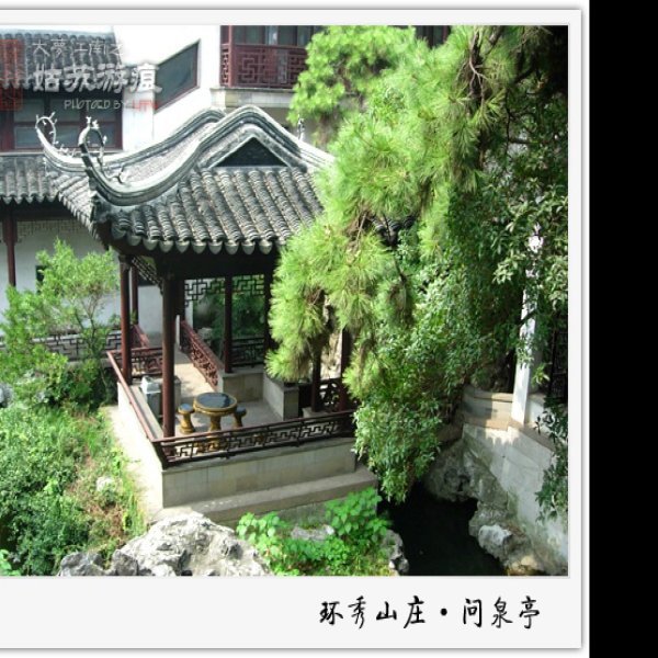 环秀山庄 - 图片10