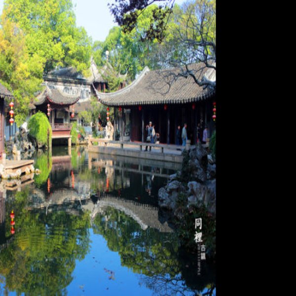退思园 - 图片8