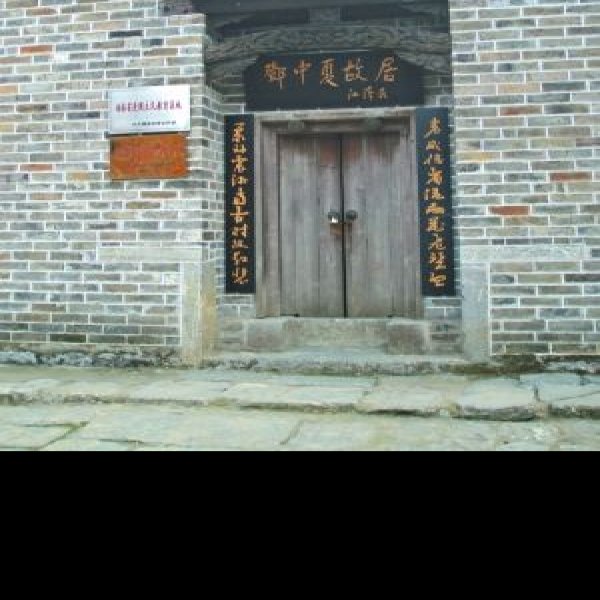 邓中夏故居 - 图片6