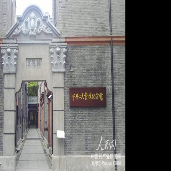 李达故居 - 图片7