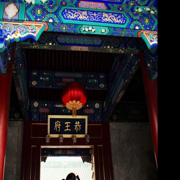 恭王府 - 图片7