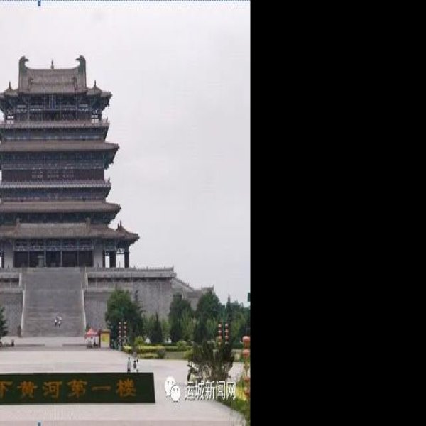 鹳雀楼 - 图片3