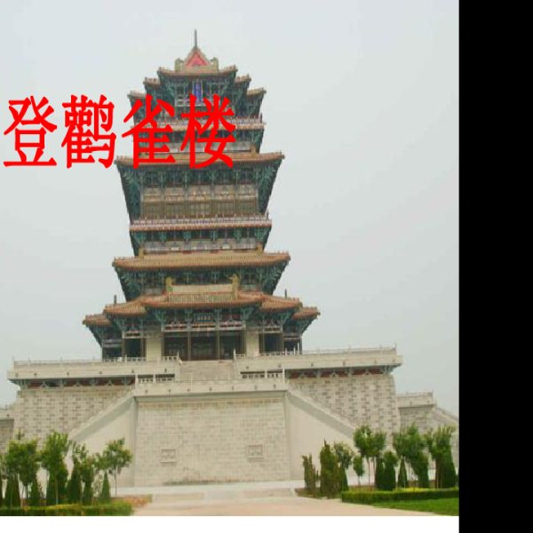 鹳雀楼 - 图片8