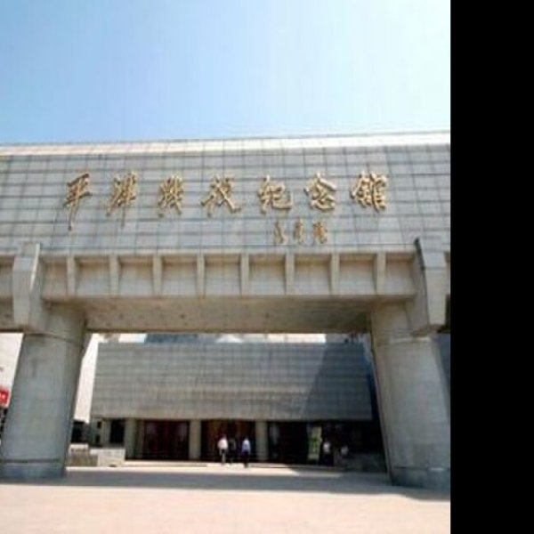平津战役纪念馆 - 图片4