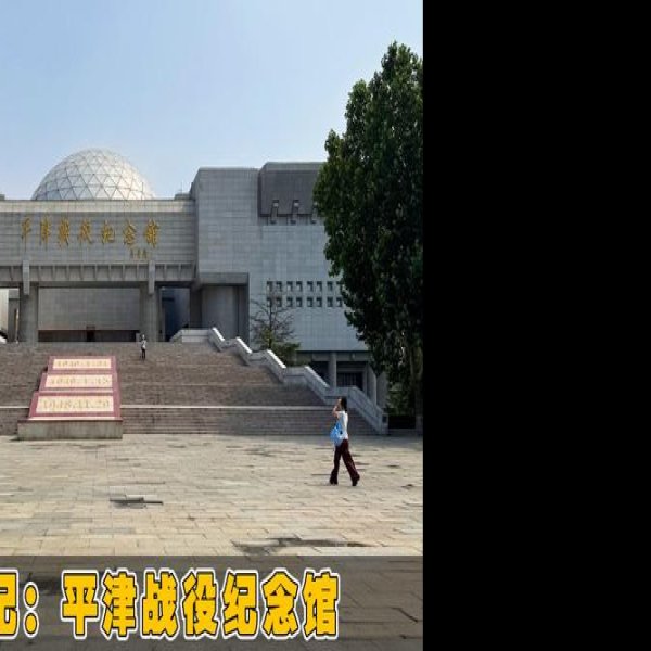 平津战役纪念馆 - 图片8