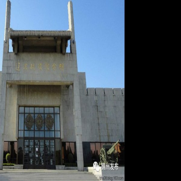 辽沈战役纪念馆 - 图片2