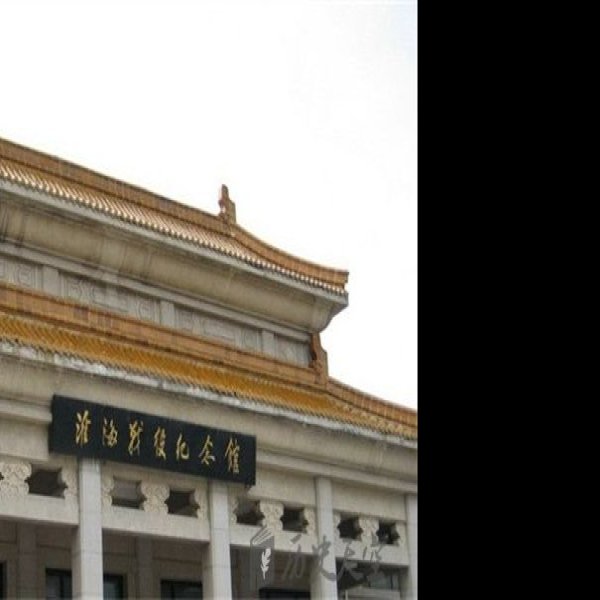 淮海战役纪念馆 - 图片1
