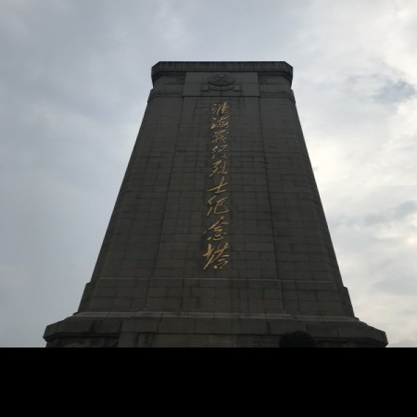 淮海战役纪念馆 - 图片8