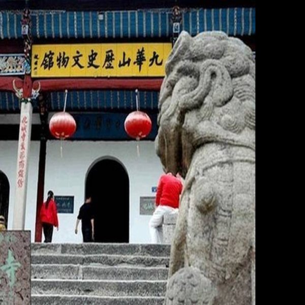 九华山化城寺 - 图片8