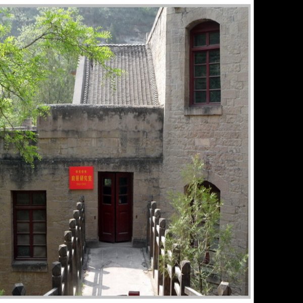 延安革命旧址 - 图片9