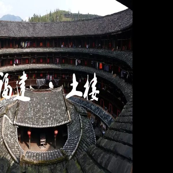 福建土楼 - 图片7
