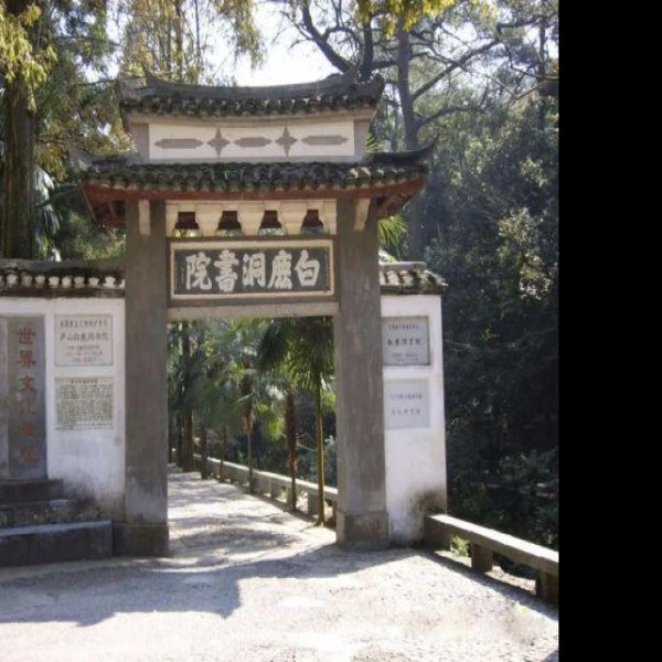 白鹿洞书院 - 图片5