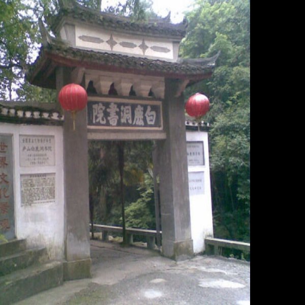 白鹿洞书院 - 图片6