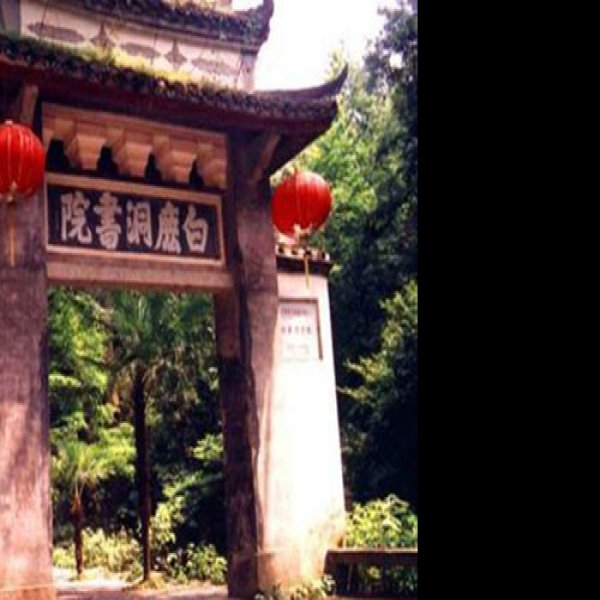 白鹿洞书院 - 图片7