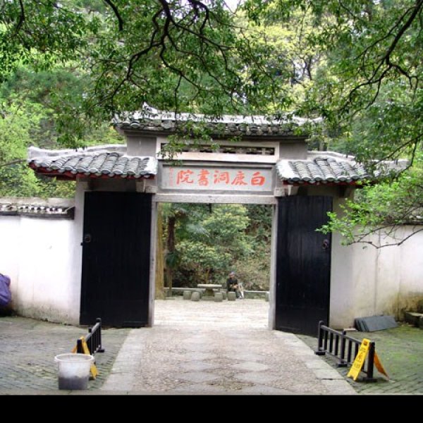 白鹿洞书院 - 图片9