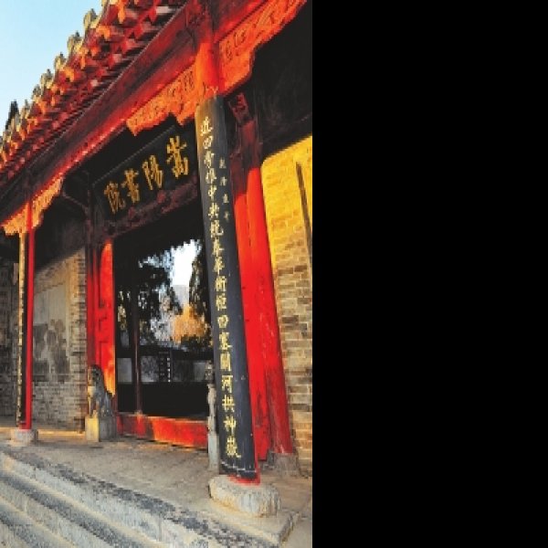 嵩阳书院 - 图片1