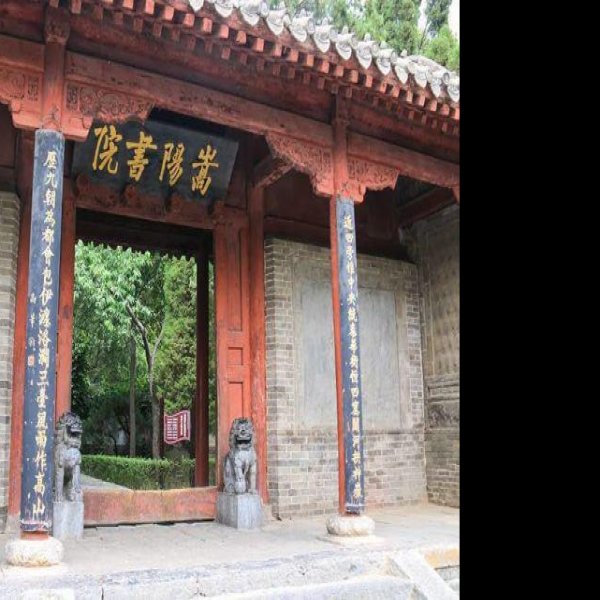 嵩阳书院 - 图片4