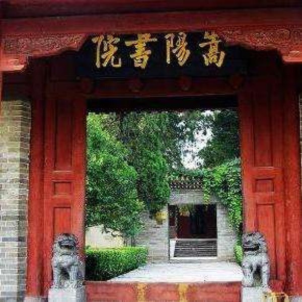 嵩阳书院 - 图片5