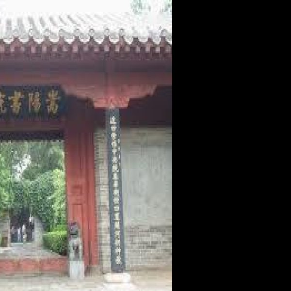 嵩阳书院 - 图片7