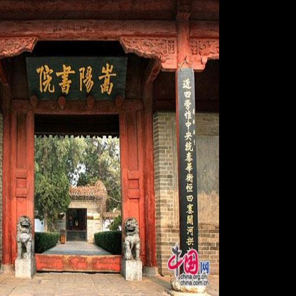 嵩阳书院 - 图片9