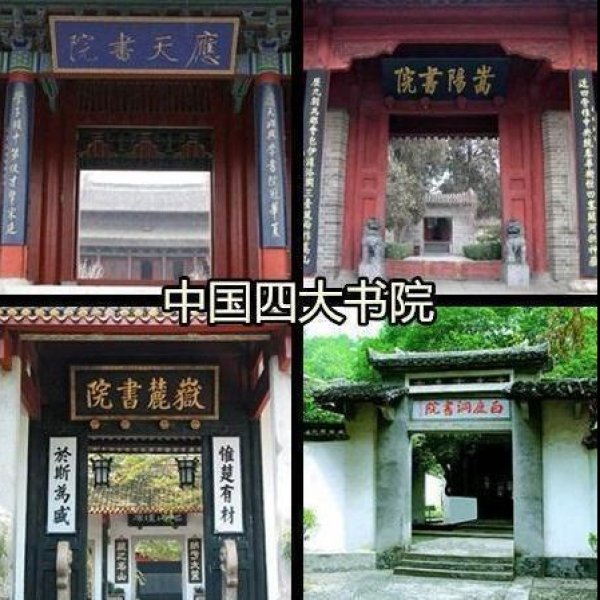 应天书院 - 图片10