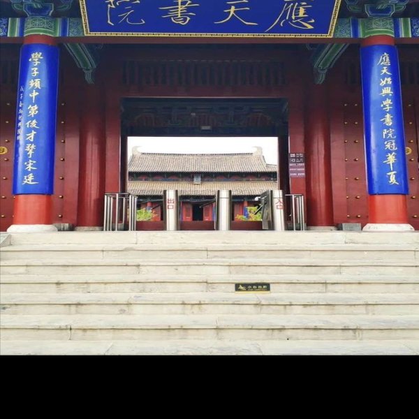 应天书院 - 图片5