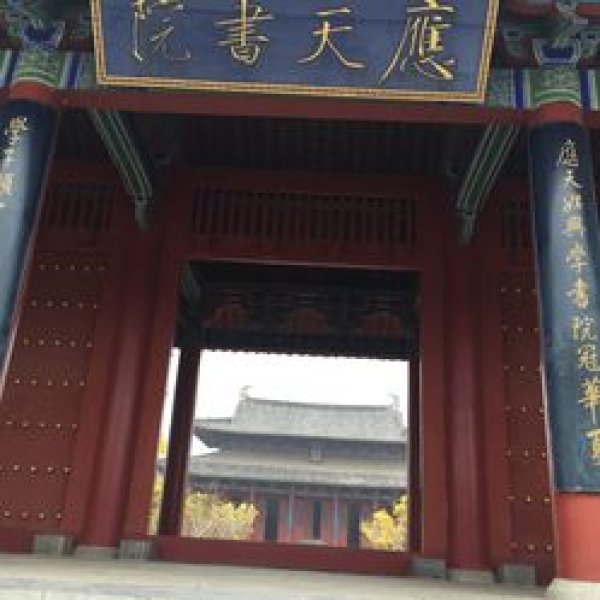 应天书院 - 图片6