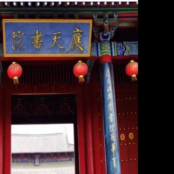 应天书院 - 图片7