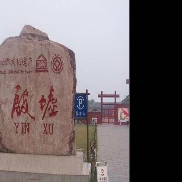 殷墟遗址 - 图片10