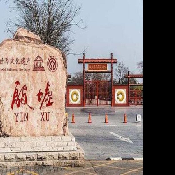 殷墟遗址 - 图片4