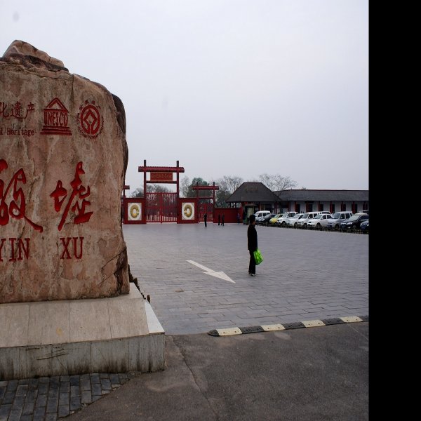 殷墟遗址 - 图片9