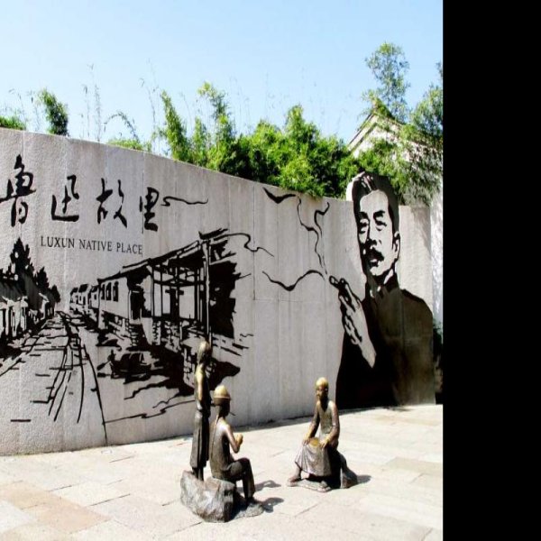 鲁迅故里 - 图片1