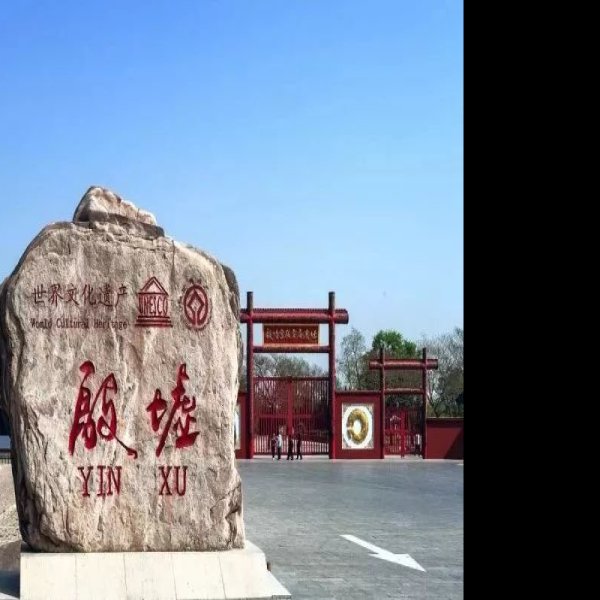殷墟甲骨文遗址 - 图片5