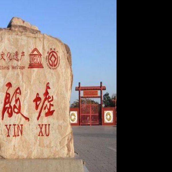 殷墟甲骨文遗址 - 图片7