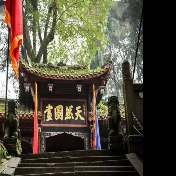 青城山古建筑群 - 图片2