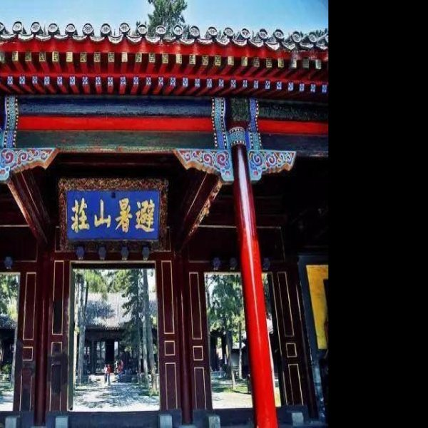 承德避暑山庄 - 图片5
