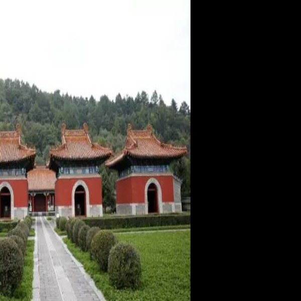 清永陵 - 图片2