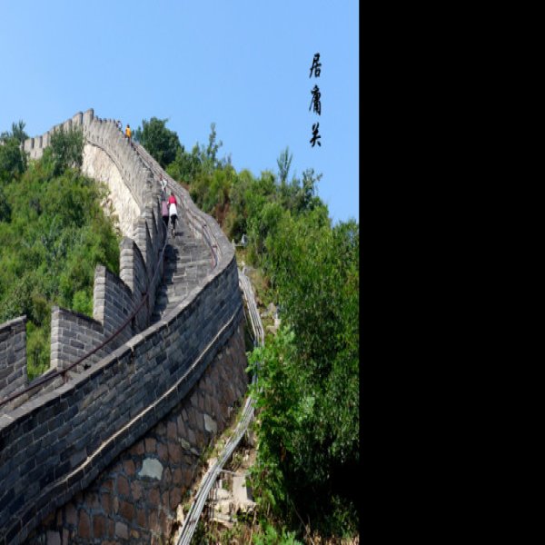 居庸关长城 - 图片9