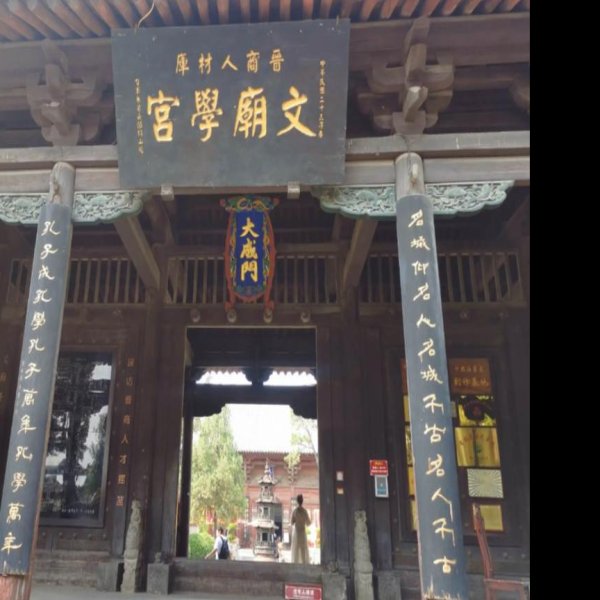 平遥文庙 - 图片5