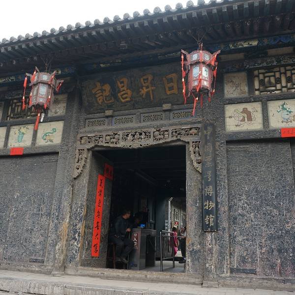 平遥日升昌票号 - 图片2