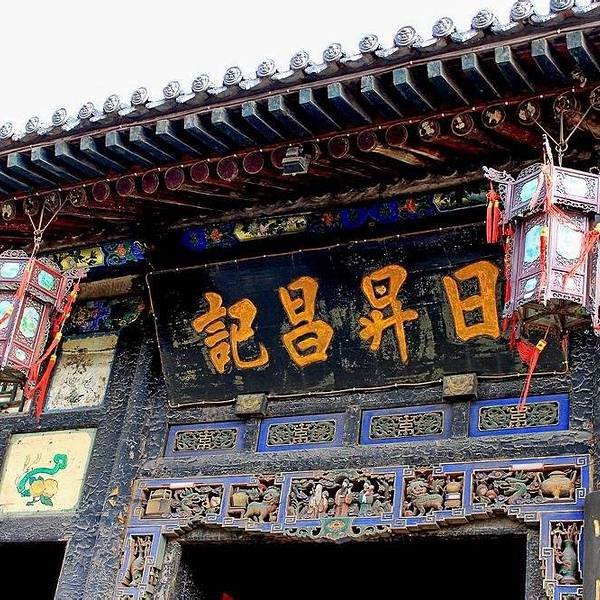平遥日升昌票号 - 图片4
