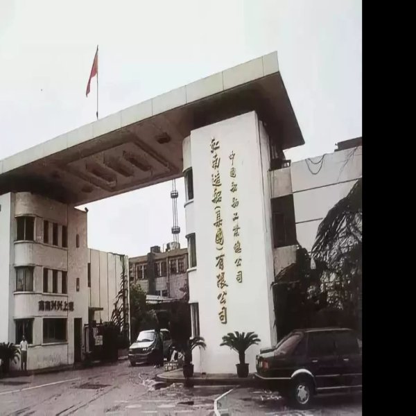 江南造船厂旧址 - 图片10