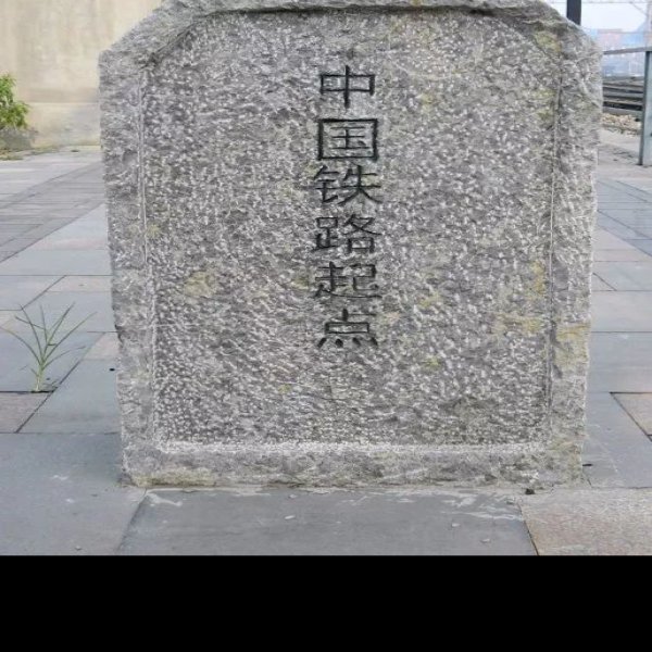 唐胥铁路旧址 - 图片2