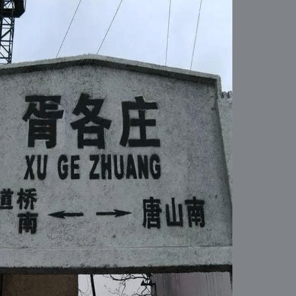 唐胥铁路旧址 - 图片5